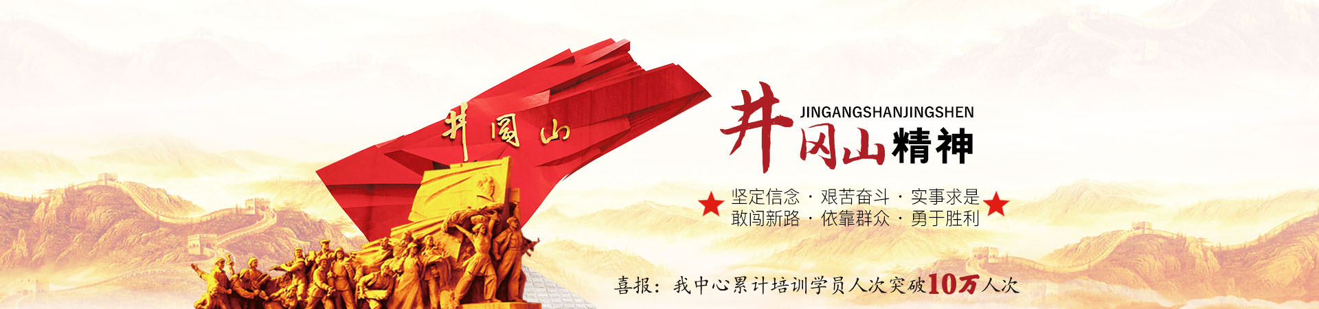 弘揚(yáng)井岡山精神 堅(jiān)定信念 艱苦奮斗